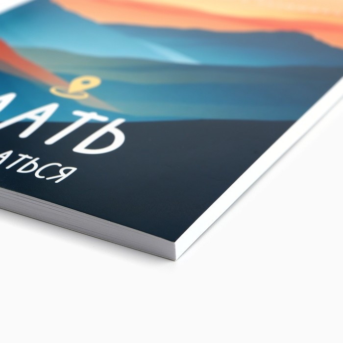 Планинг для подготовки к экзаменам, А5 60 л. Мягкая обложка «Горы» Планинг для подготовки к экзаменам, А5 60 л. Мягкая обложка «Горы»