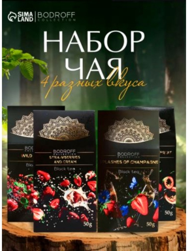 Набор чая BODROFF 4 вкуса по 50 г