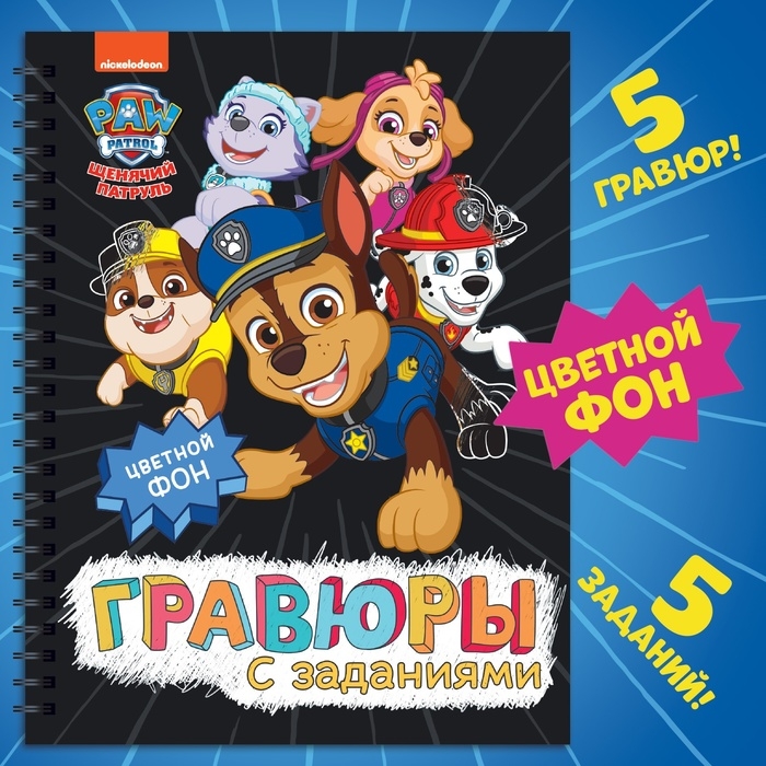 Альбом гравюр &laquo;Гравюры с заданиями&raquo;, 5 гравюр, цветной фон,12 стр., Щенячий Патруль