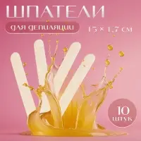 Шпатели для депиляции, деревянные, 15&times;1.7 см, 10 шт.