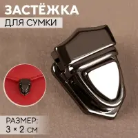 Застёжка для сумки, 3&times;2 см, цвет чёрный никель