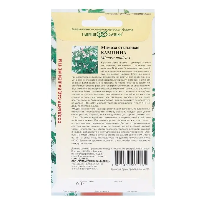 Семена комнатных цветов Мимоза "Кампина", ц/п,  0,1 г