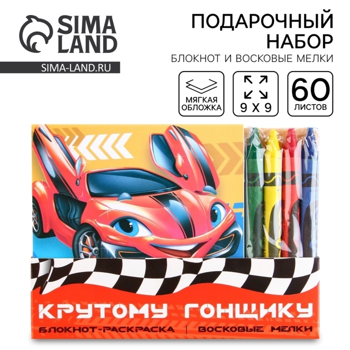 Подарочный набор: блокнот-раскраска и восковые мелки &laquo;Крутому гонщику&raquo;