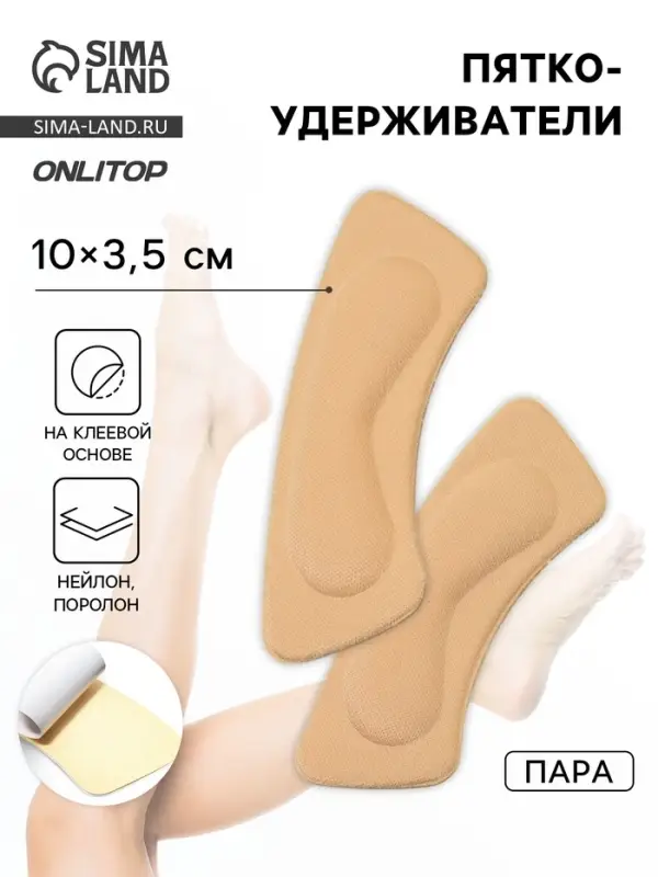 Пяткоудерживатели для обуви, на клеевой основе, 10&times;3.5 см, пара, бежевые