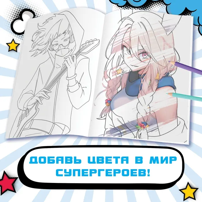 Раскраска &laquo;Школа героев&raquo; А5, 16 стр., Аниме