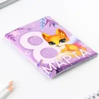 Блокнот А6, 32 л. В клетку &laquo;С 8 Марта. Лисичка&raquo;