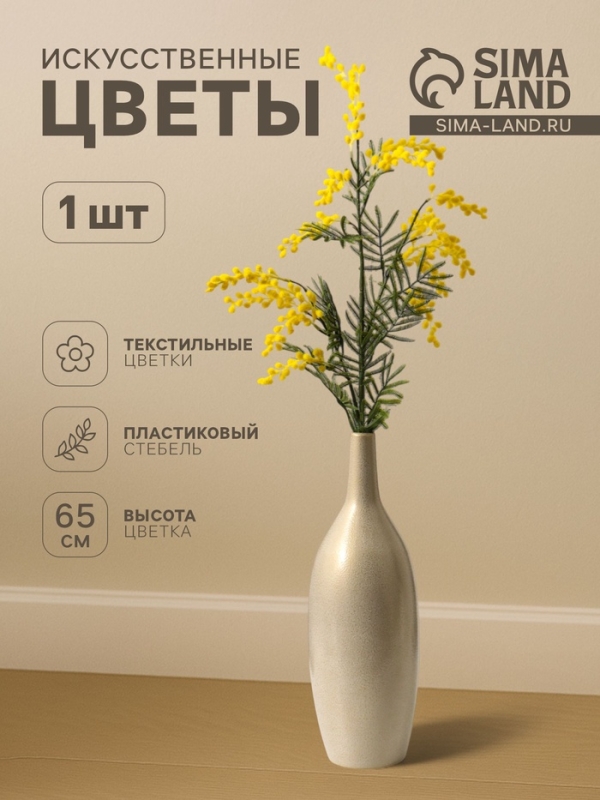 Цветы искусственные "Мимоза" 65 см, жёлтый