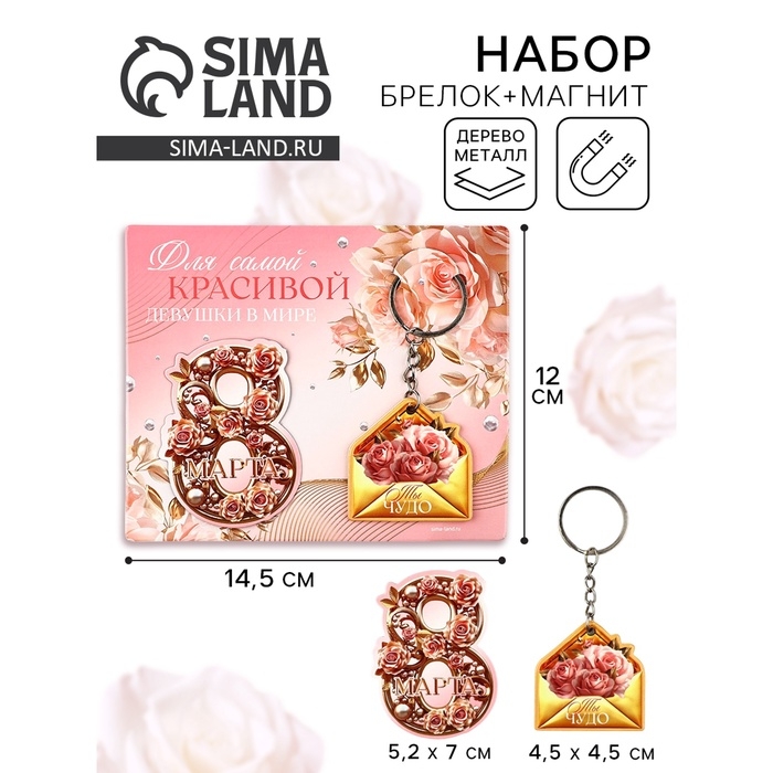 Подарочный набор &laquo;Самой красивой. 8 марта&raquo;, магнит + брелок, 14,5 х 12 см