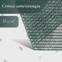 Сетка затеняющая, 6 &times; 2 м, плотность 35 г/м&sup2;, зелёная