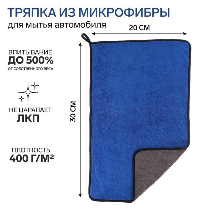Тряпкадлямытьяавто,CARTAGE,микрофибра, 400г/м&sup2;, 40&times;60см,сине-серая