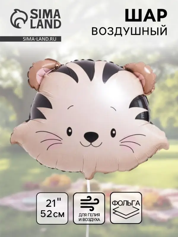 Воздушный шар фольгированный 21" &laquo;Тигр&raquo;, акварель