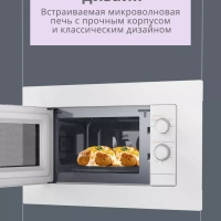 Встраиваемая микроволновая печь CBM2000W, 20 л, 5 мощностей