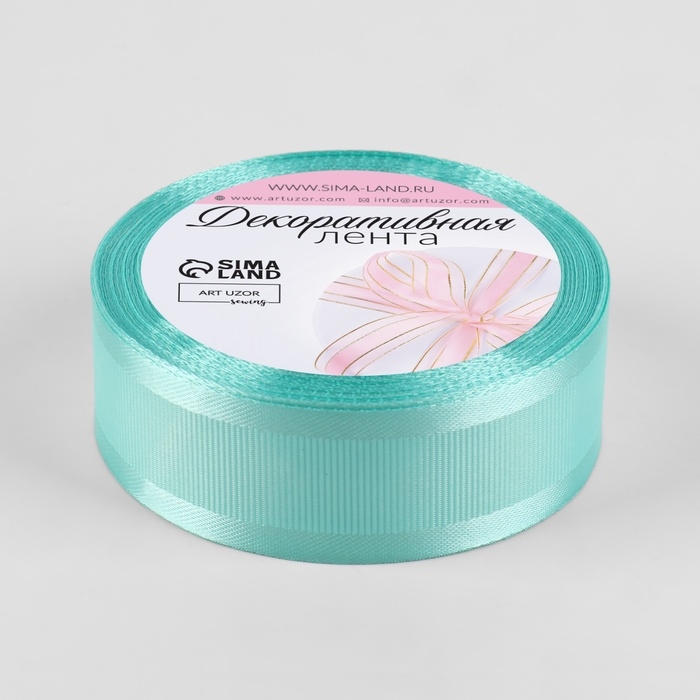 Лента декоративная, репсовая/атласная, 25 мм, 9,1 &plusmn; 0,5 м, бирюзовая №66