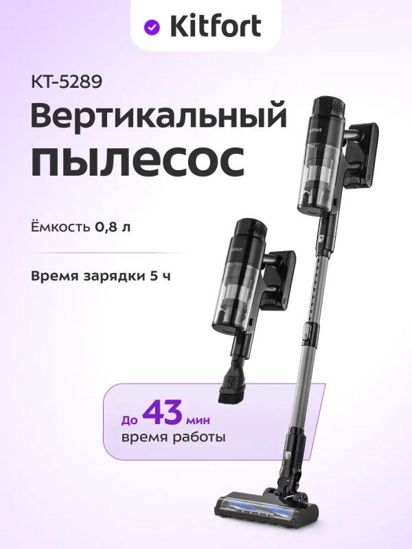 Вертикальный пылесос беспроводной КТ-5289 - 400 Вт