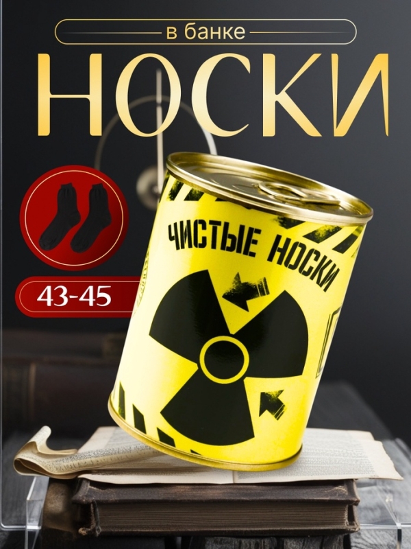 Подарочные носки в банке &laquo;Осторожно, очень чистые&raquo;, (внутри носки мужские, цвет чёрный)