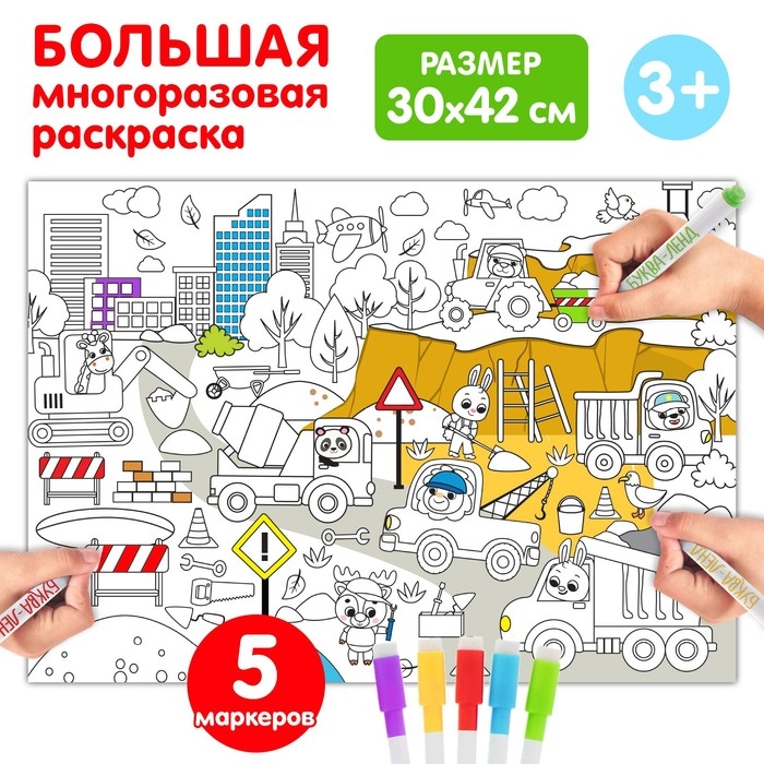 Многоразовая раскраска «Наша стройка» Многоразовая раскраска «Наша стройка»