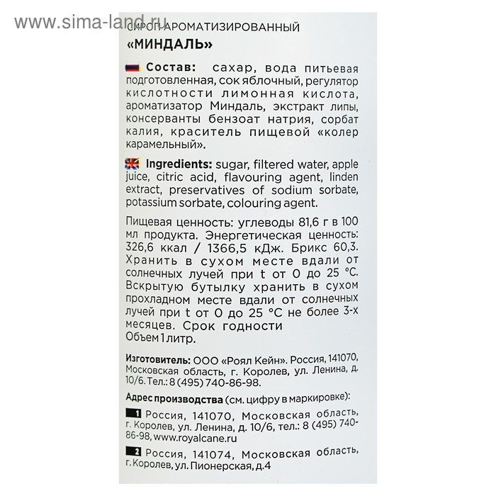 Сироп Royal Cane &laquo;Миндаль&raquo;, 1 л