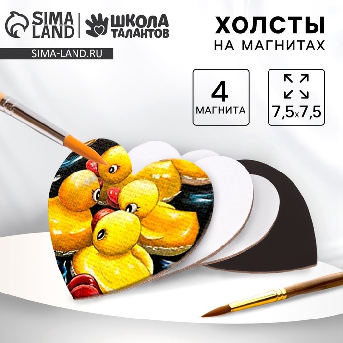 Набор холстов на магните &laquo;Сердце&raquo;, 7,5 см, 4 шт