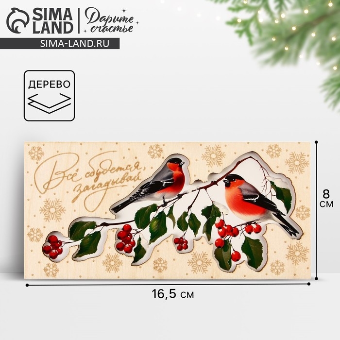 Конверт для денег деревянный резной &laquo;Всё сбудется&raquo;, снегири на ветке, 16.5 х 8 см, Новый год