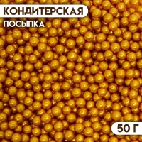 Кондитерская посыпка &laquo;Шарики №2&raquo;, золотая, 50 г