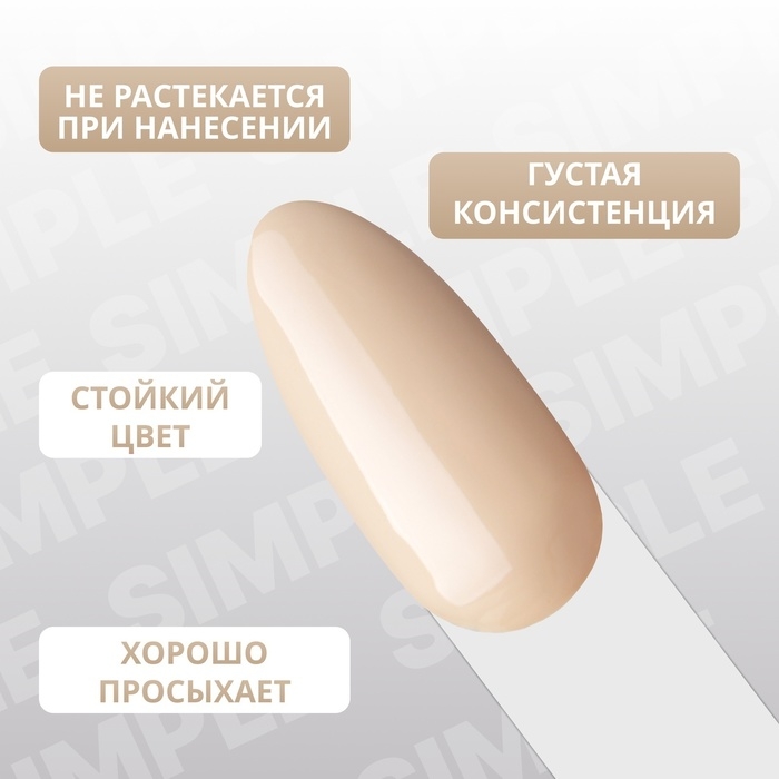 Гель лак для ногтей &laquo;SIMPLE&raquo;, 3-х фазный, 10 мл, LED/UV, цвет (211)