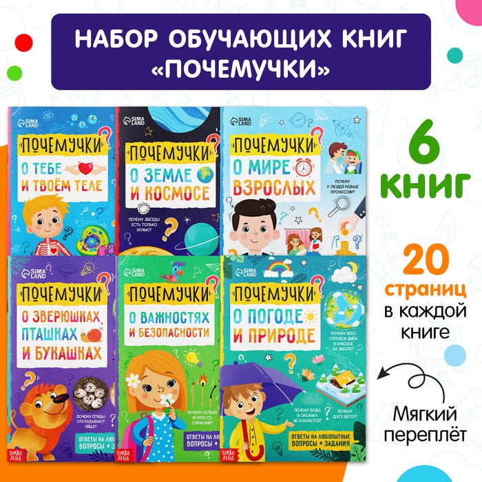 Книги обучающие &laquo;Почемучки&raquo;, набор 6 шт. по 16 стр.