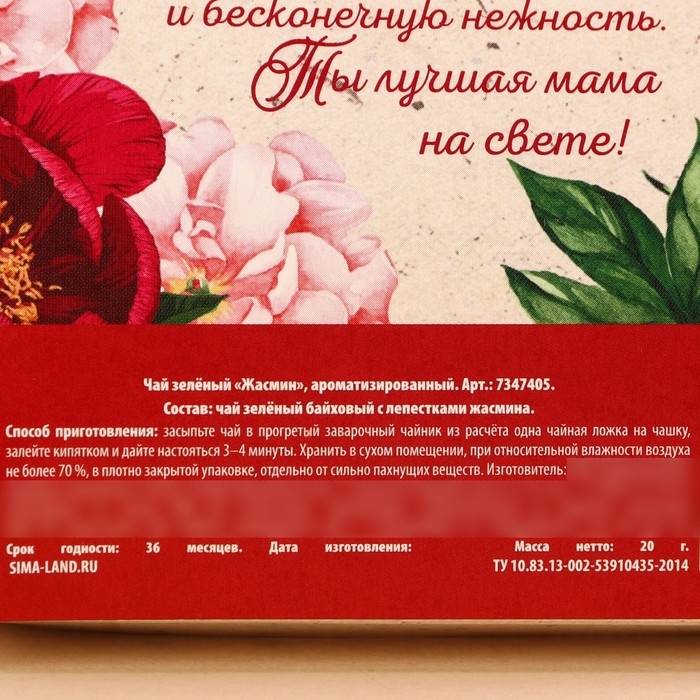 Чай зелёный подарочный с жасмином &laquo;Любимой маме&raquo;, 20 г.