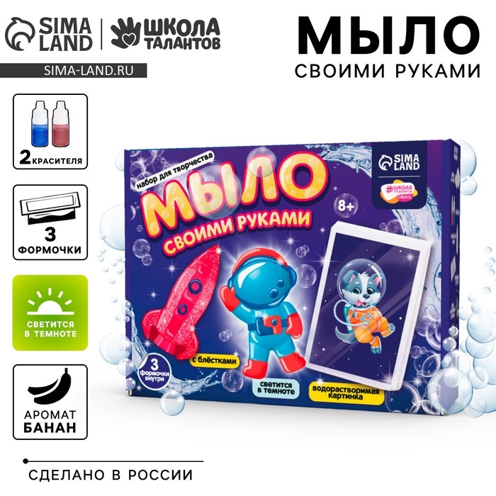 Мыло своими руками &laquo;Приключения в космосе&raquo;, набор для мыловарения