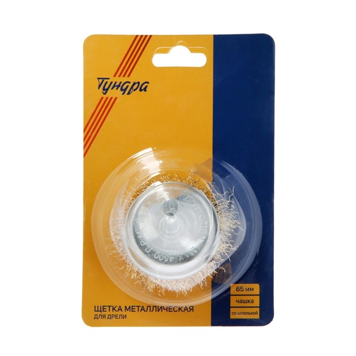 Щетка металлическая для дрели ТУНДРА, со шпилькой, Щетка металлическая для дрели ТУНДРА, со шпилькой, "чашка", 65 мм
