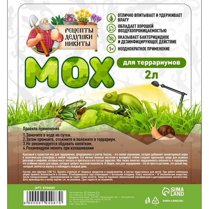 Мох сфагнум для террариумов Мох сфагнум для террариумов "Рецепты дедушки Никиты" 2 л