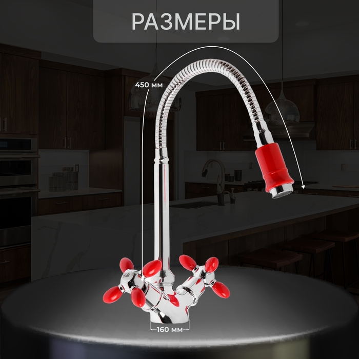 Смеситель для кухни ZEIN ZC2027, гибкий излив, кран-букса латунь 1/2", красный/хром