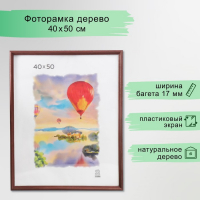 Фоторамка 40х50 см (1702) дерево (пластиковый экран) Фоторамка 40х50 см (1702) дерево (пластиковый экран)