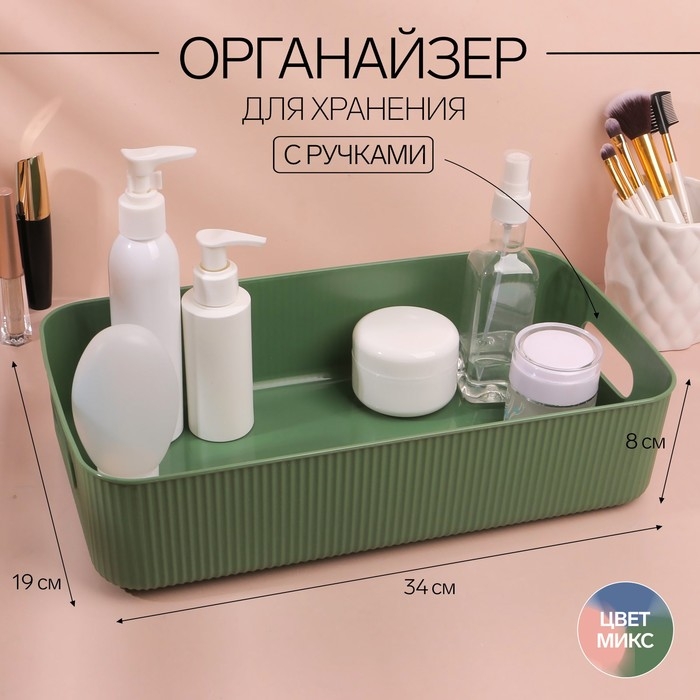 Органайзер для хранения, с ручками, 1 секция, 34 × 19 × 8 см, цвет МИКС Органайзер для хранения, с ручками, 1 секция, 34 × 19 × 8 см, цвет МИКС