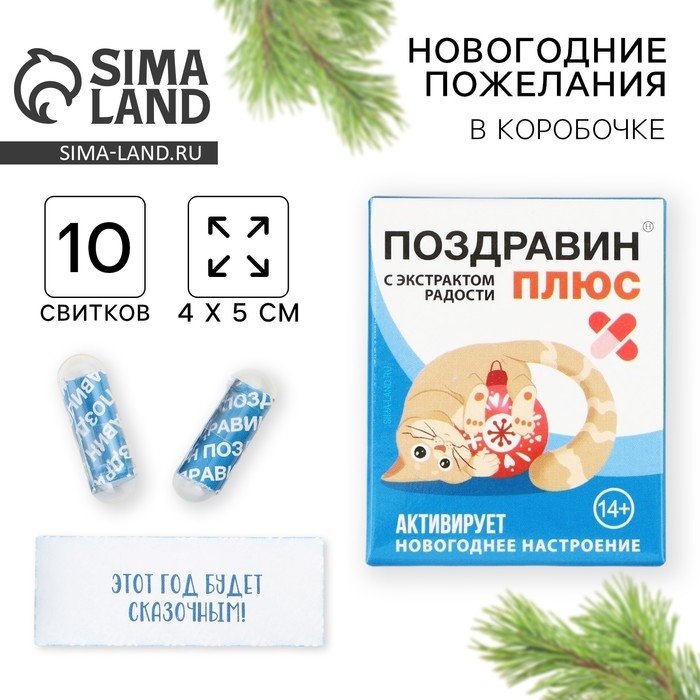 Новогодние пожелания в коробочке &laquo;Новый год: Поздравин&raquo;, 10 свитков
