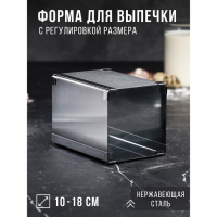 Форма для выпечки с регулировкой размера &laquo;Квадратная&raquo;, h-14 см, 10х10 - 18х18 см