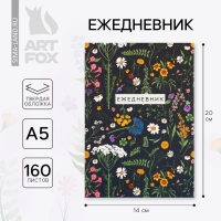 Ежедневник А5, 160 л. твердая обложка &laquo;Цветы. Паттерн&raquo;