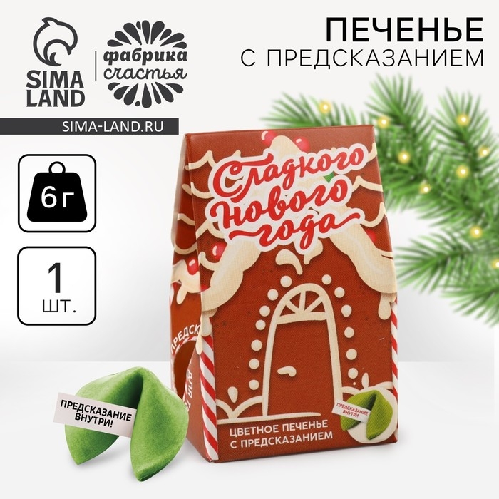 Новый год! Печенье с предсказанием в коробке &laquo;Сладкого Нового года&raquo;, 1 шт.