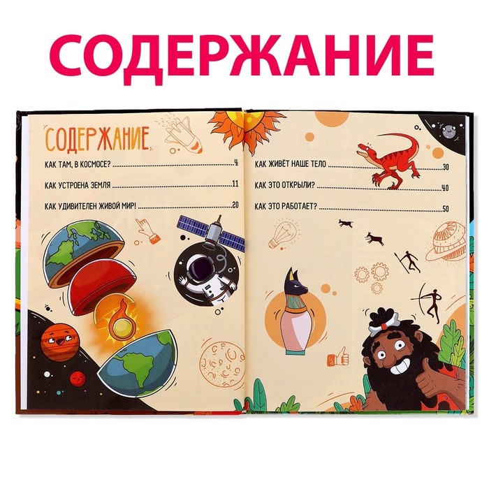 Энциклопедия в твёрдом переплёте &laquo;Как всё устроено&raquo;, 64 стр.