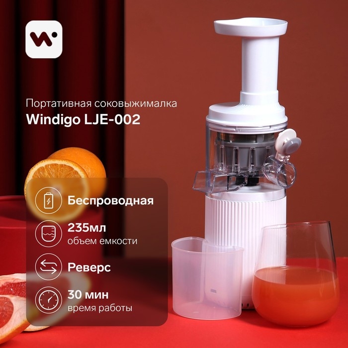 Портативная соковыжималка Windigo LJE-002, 60 Вт, от USB, 3000 мА/ч., белая Портативная соковыжималка Windigo LJE-002, 60 Вт, от USB, 3000 мА/ч., белая