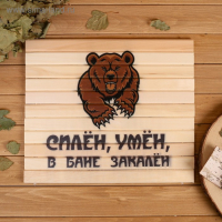 Сидушка "Силён, умён, в бане закалён" 28х39см Сидушка "Силён, умён, в бане закалён" 28х39см