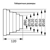 Редуктор ERA, эксцентрический, вентиляционный, d=160/150/125/120/100/80 мм, 120 мм Редуктор ERA, эксцентрический, вентиляционный, d=160/150/125/120/100/80 мм, 120 мм