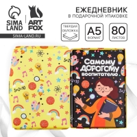 Ежедневник в подарочной коробке &laquo;Самому дорогому воспитателю&raquo; формат А5, 80 листов, твердая обложка