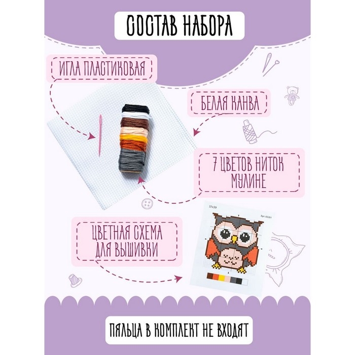 Набор для творчества &laquo;Совёнок&raquo;, вышивка