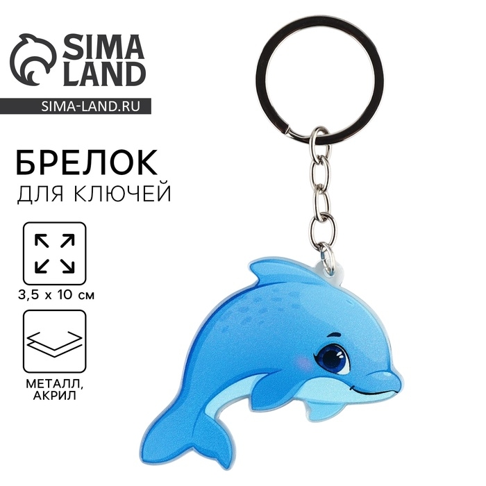 Брелок для ключей детский &laquo;Дельфин&raquo;, 3,5 х 10 см