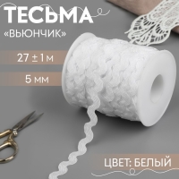 Тесьма отделочная &laquo;Вьюнчик&raquo;, 5 мм, 27 &plusmn; 1 м, цвет белый