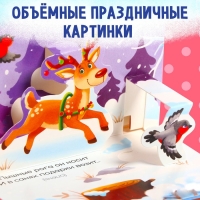 Новый год! Книжка-панорамка 3D &laquo;Волшебные загадки&raquo;, 12 стр.