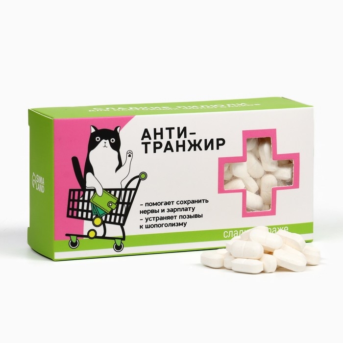 Драже Конфеты - таблетки &laquo;Анти-транжир&raquo;: 100 гр.