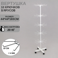 Вертушка, 5 ярусов по 10 крючков, 44×44×165, цвет белый Вертушка, 5 ярусов по 10 крючков, 44×44×165, цвет белый