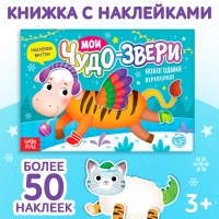 Книжка с наклейками &laquo;Мои чудо-звери. Новогодний переполох&raquo;, 12 стр.