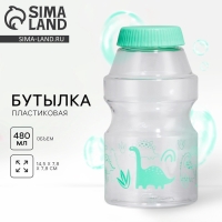Бутылка для воды &laquo;Динозаврик&raquo;, 480 мл